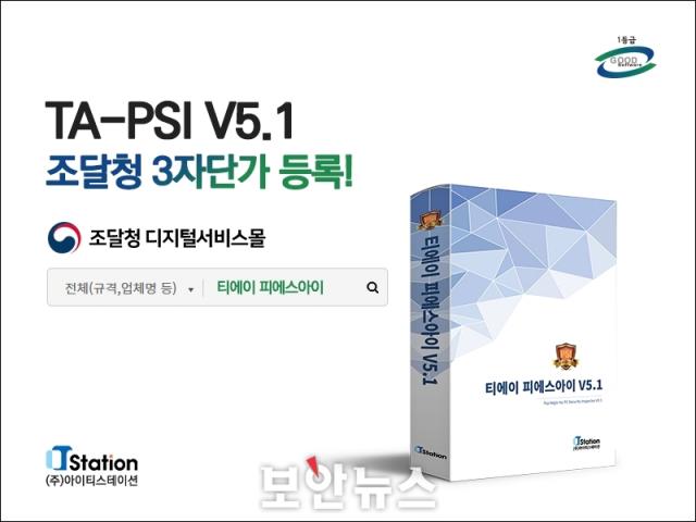 아이티스테이션, 내 PC 지키미 ‘TA-PSI V5.1’ 조달 등록