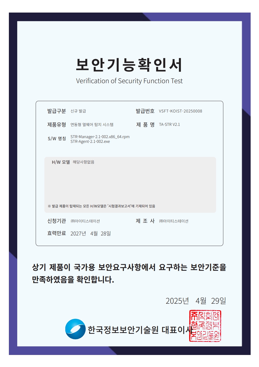 TA-STR_V2.1_보안기능확인서_1.jpg