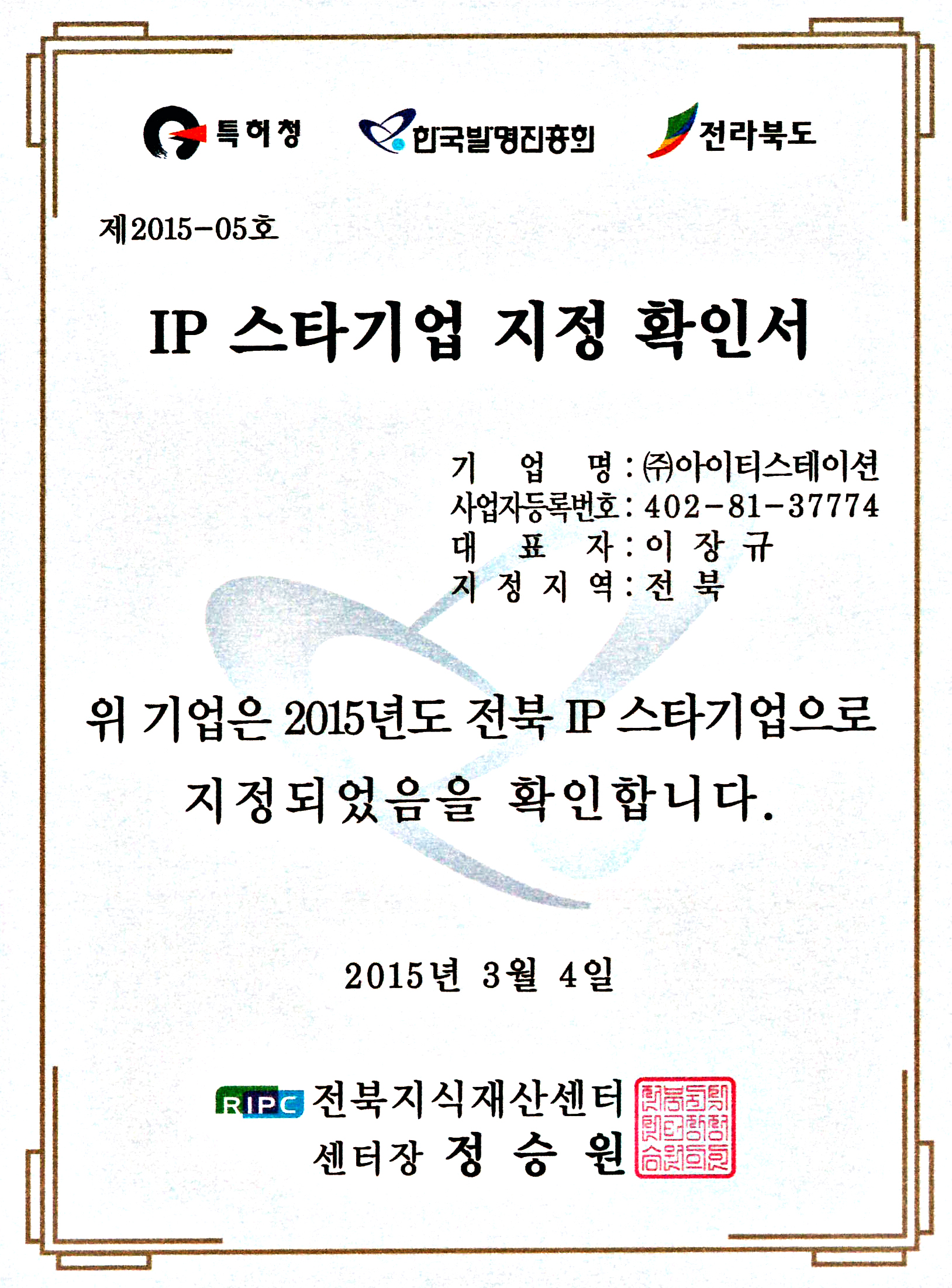 IP 스타기업 지정 확인서.jpg